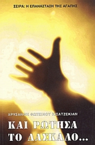 Εικόνα Και ρώτησα το δάσκαλο