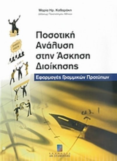 Εικόνα Ποσοτική ανάλυση στην άσκηση διοίκησης