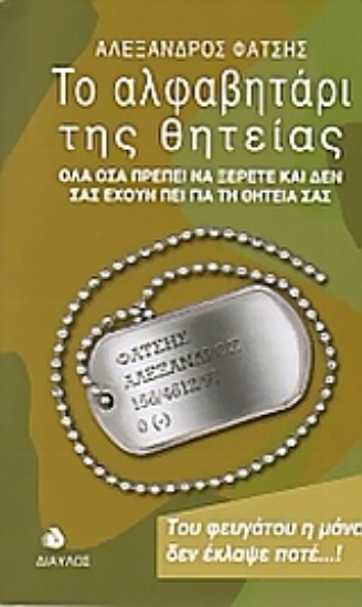 Εικόνα Το αλφαβητάρι της θητείας