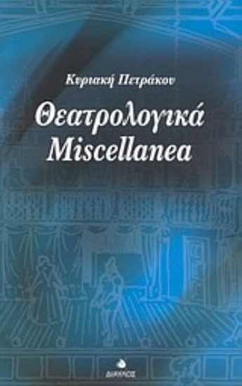 Εικόνα Θεατρολογικά Miscellanea