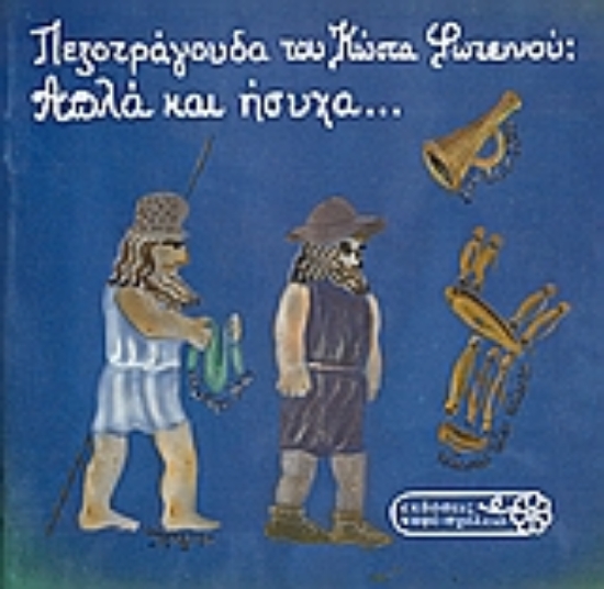 Εικόνα Απλά και ήσυχα