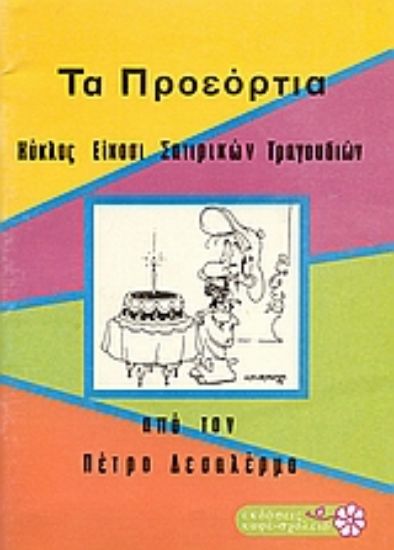 Εικόνα Τα προεόρτια