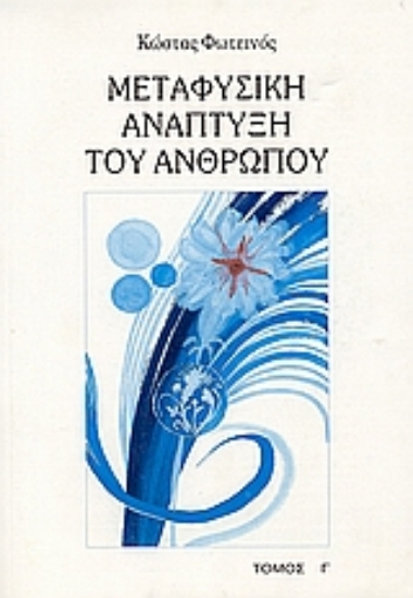 Εικόνα Μεταφυσική ανάπτυξη του ανθρώπου