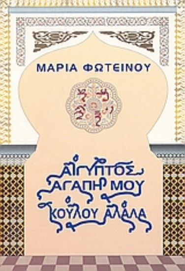 Εικόνα Αίγυπτος, αγάπη μου