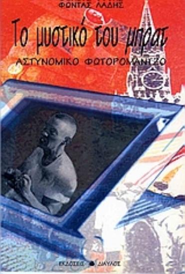 Εικόνα Το μυστικό του Μπρατ