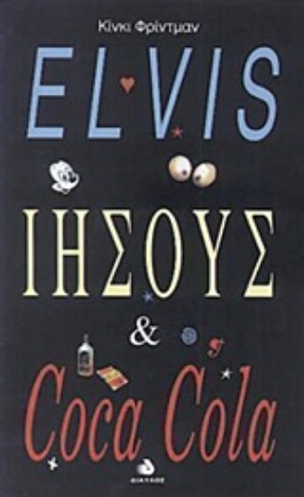 Εικόνα Elvis, Ιησούς και coca cola