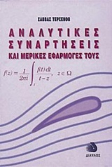 Εικόνα Αναλυτικές συναρτήσεις και μερικές εφαρμογές τους