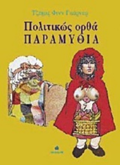 Εικόνα Πολιτικώς ορθά παραμύθια