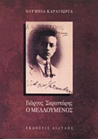 Εικόνα Γιώργος Σαραντάρης, ο μελλούμενος