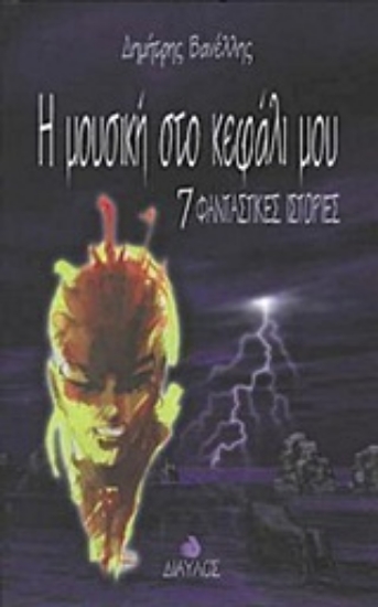 Εικόνα Η μουσική στο κεφάλι μου