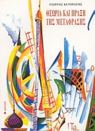 Εικόνα Θεωρία και πράξη της μετάφρασης