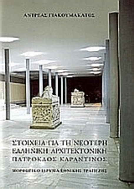Εικόνα της Στοιχεία για τη νεότερη ελληνική αρχιτεκτονική: Πάτροκλος Καραντινός