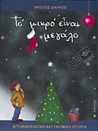 Εικόνα Το μικρό είναι μεγάλο