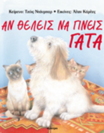 Εικόνα Αν θέλεις να γίνεις γάτα