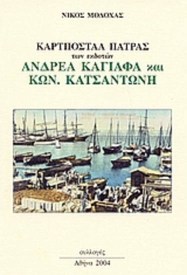 Εικόνα Καρτποστάλ Πάτρας