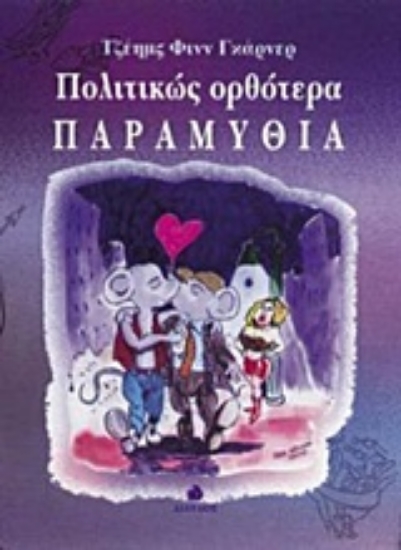 Εικόνα Πολιτικώς ορθότερα παραμύθια .