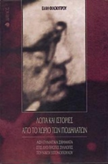 Εικόνα Λόγια και ιστορίες από το χωριό των ποδηλάτων