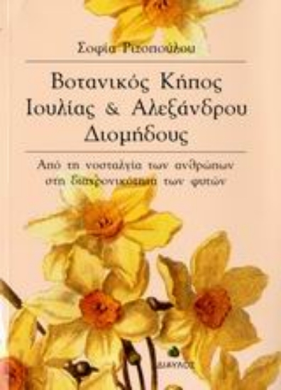 Εικόνα Βοτανικός κήπος Ιουλίας και Αλεξάνδρου Διομήδους