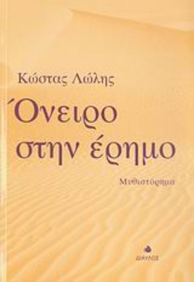 Εικόνα Όνειρο στην έρημο