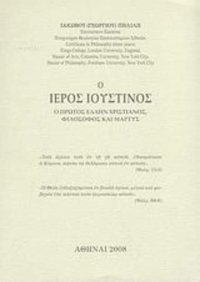 Εικόνα Ο Ιερός Ιουστίνος *