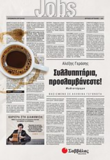 Εικόνα Συλλυπητήρια, προσλαμβάνεστε!