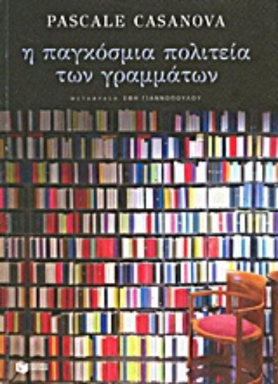 Εικόνα Η παγκόσμια πολιτεία των γραμμάτων