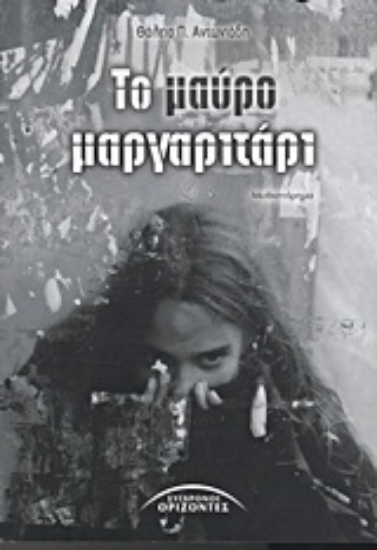 Εικόνα Το μαύρο μαργαριτάρι