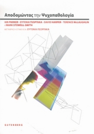 Εικόνα Αποδομώντας την ψυχοπαθολογία