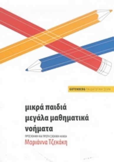 Εικόνα Μικρά παιδιά, μεγάλα μαθηματικά νοήματα