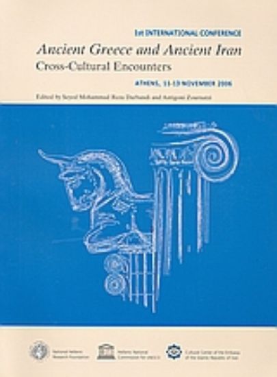 Εικόνα Ancient Greece and Ancient Iran: Cross-Cultural Encounters