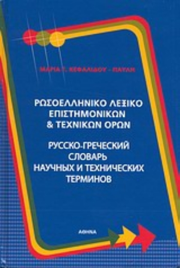Εικόνα Ρωσοελληνικό λεξικό επιστημονικών και τεχνικών όρων