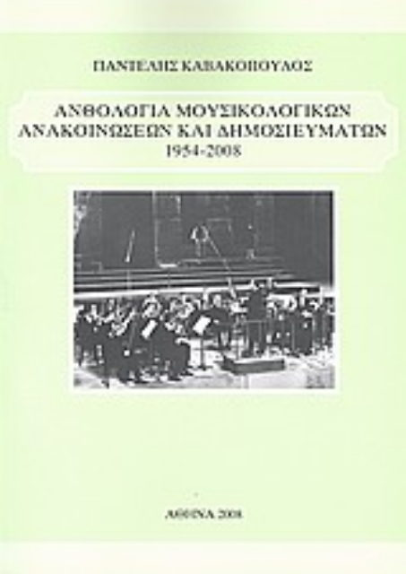 Εικόνα της Ανθολογία μουσικολογικών ανακοινώσεων και δημοσιευμάτων 1954 - 2008