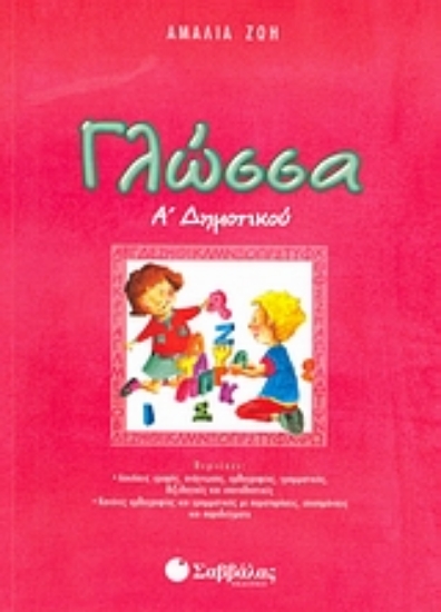 Εικόνα Γλώσσα Α΄ δημοτικού