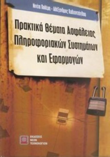 Εικόνα Πρακτικά θέματα ασφάλειας πληροφοριακών συστημάτων και εφαρμογών
