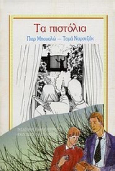 Εικόνα Τα πιστόλια