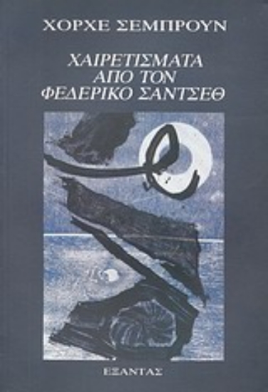 Εικόνα Χαιρετίσματα από τον Φεδερίκο Σάντσεθ