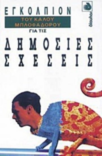 Εικόνα Εγκόλπιον του καλού μπλοφαδόρου για τις δημόσιες σχέσεις