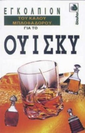 Εικόνα Εγκόλπιον του καλού μπλοφαδόρου για το ουίσκυ