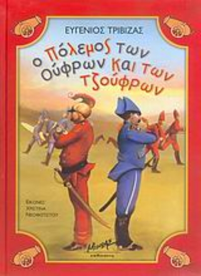 Εικόνα Ο πόλεμος των Ούφρων και των Τζούφρων