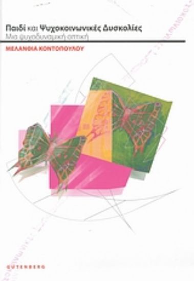 Εικόνα Παιδί και ψυχοκοινωνικές δυσκολίες