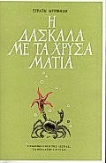 171139 - Η δασκάλα με τα χρυσά μάτια