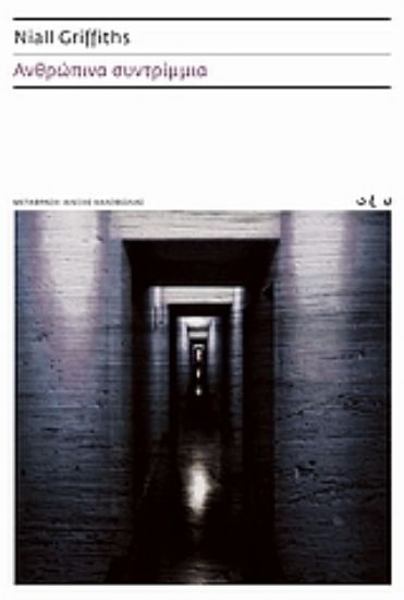 Εικόνα Ανθρώπινα συντρίμμια