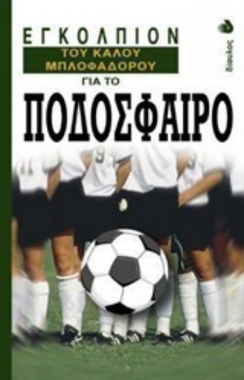 Εικόνα Εγκόλπιον του καλού μπλοφαδόρου για το ποδόσφαιρο