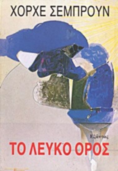 Εικόνα Το λευκό όρος