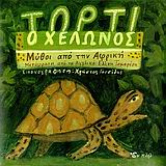 Εικόνα Τόρτι ο Χελώνος