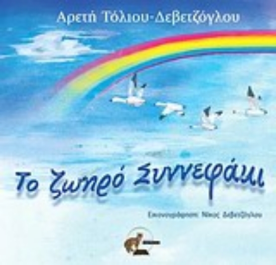 Εικόνα Το ζωηρό συννεφάκι