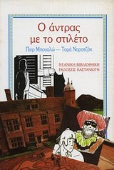 Εικόνα Ο άντρας με το στιλέτο