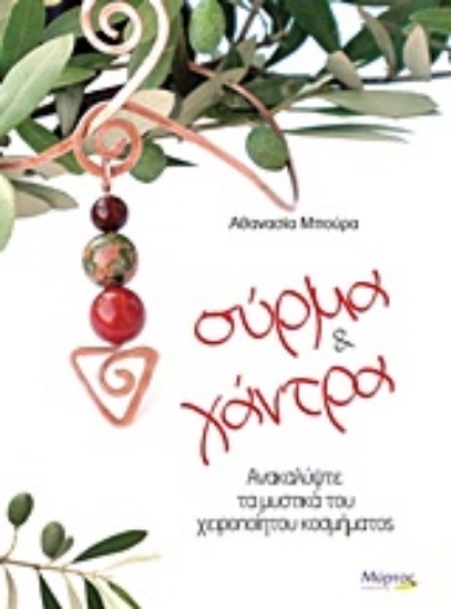 Εικόνα Σύρμα και χάντρα