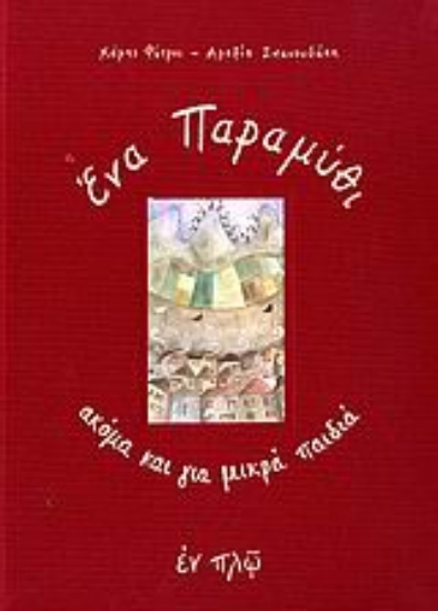 Εικόνα  Ενα παραμύθι ακόμα και για μικρά παιδιά