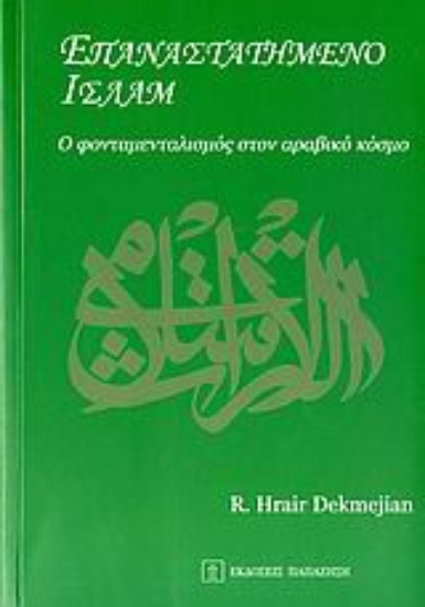 Εικόνα Επαναστατημένο Ισλάμ